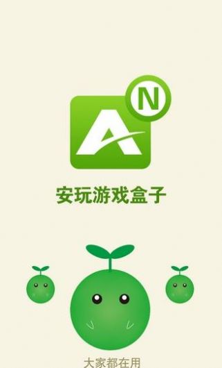 安玩游戏盒子app最新版下载v1.0.0