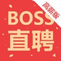 Boss直聘高薪版app官方下载v12.020