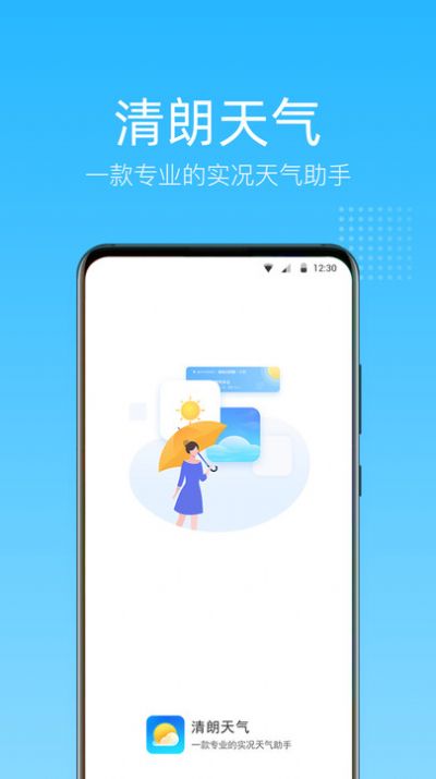 清朗天气下载手机版appv1.0.0.0