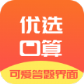 优选小学口算app官方最新版下载v1.0.0