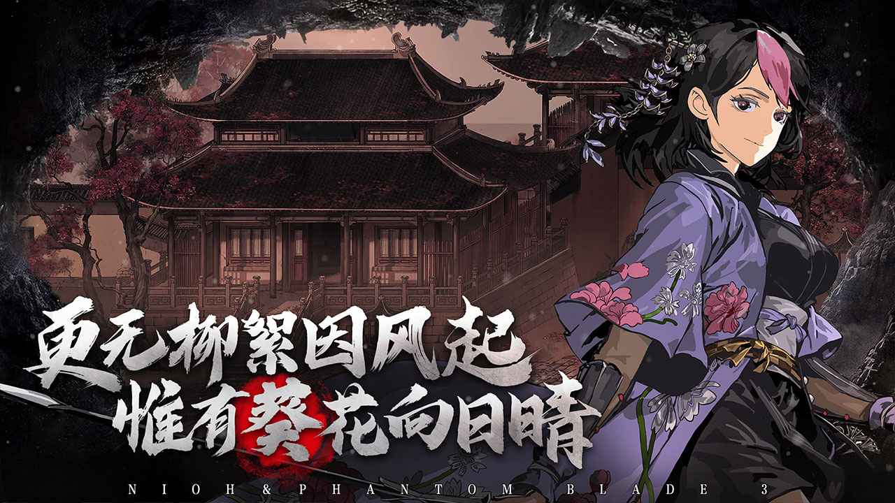 影之刃3仁王联动版落雪逢魔官方下载图片1