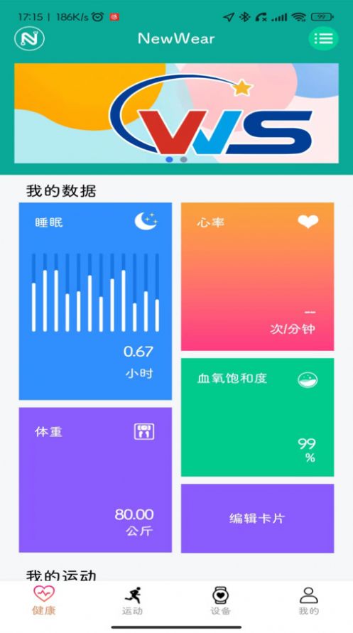 NewWear运动健康软件下载v1.2.4