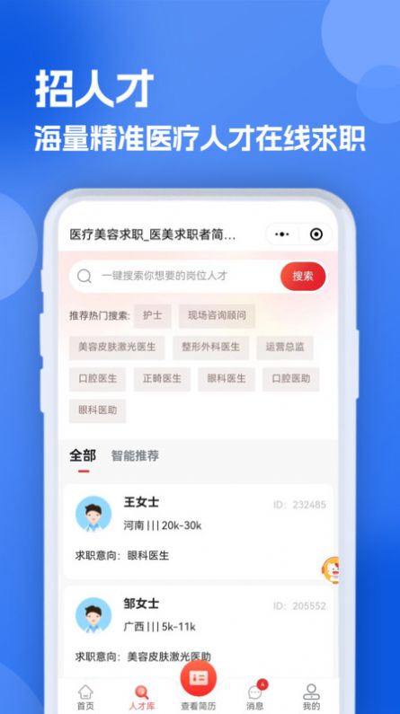 医疗人才网医护招聘软件官方下载v1.0.0