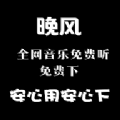 晚风音乐安卓手机版下载v1.0.10