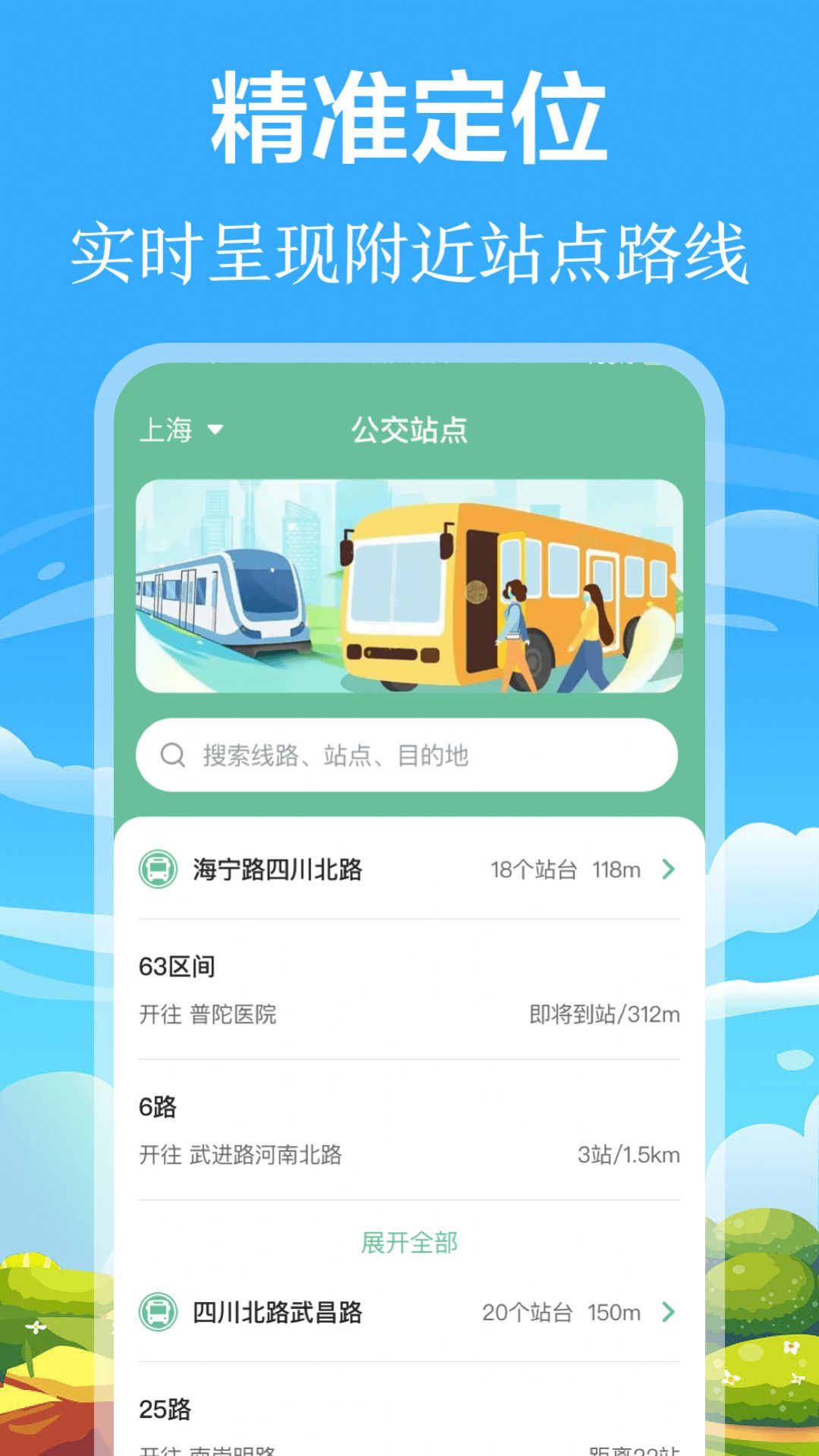 掌上出行公交app手机版下载v3.1.1