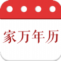 家万年历软件app下载v4.3.50.00