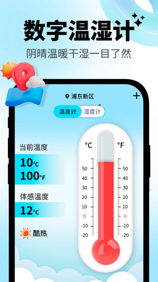 日常温度计软件免费下载v3.0.0