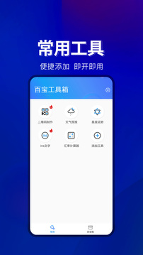 百宝工具箱app官方软件下载v1.0.4