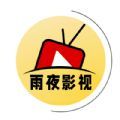 雨夜影视软件官方免费版下载v1.1