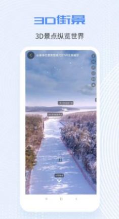 爱看世界街景3D地图高清版app下载v1.1.1