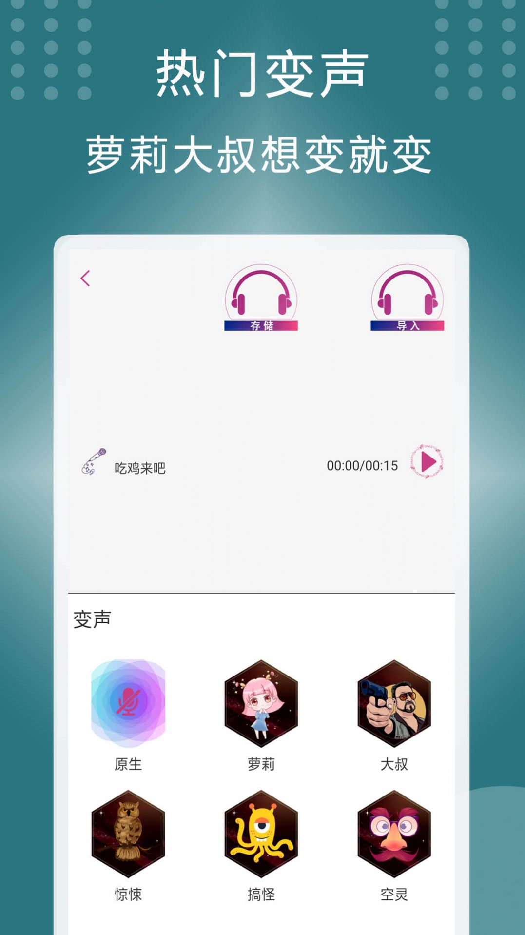 菜鸡变声器app安卓版下载v1.2