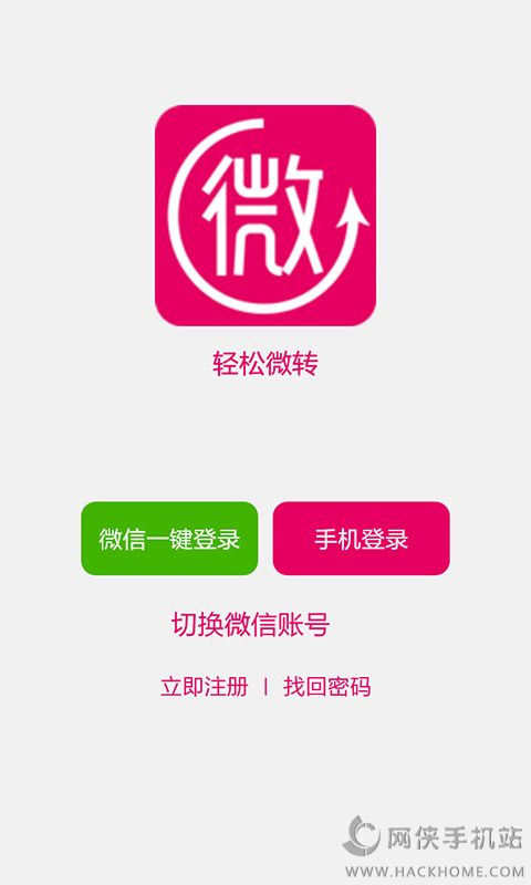 轻松微转app下载手机版v2.0.1