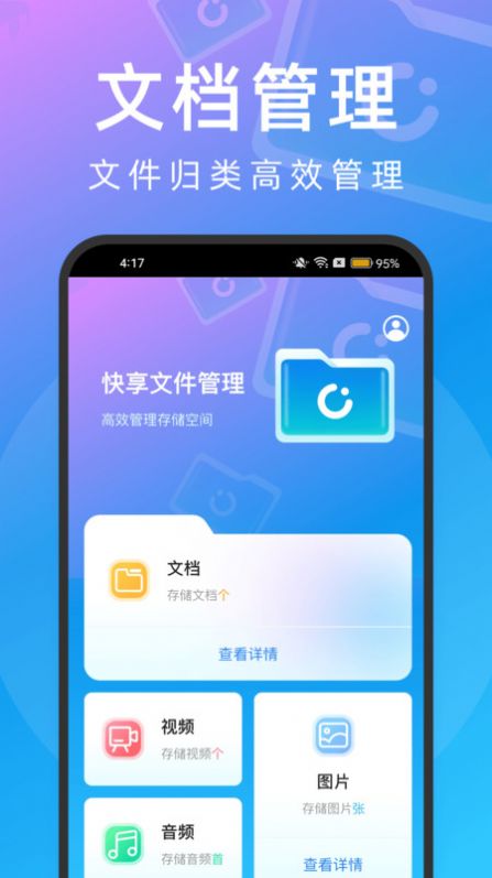 快享文件管理软件手机版下载v2.0.1