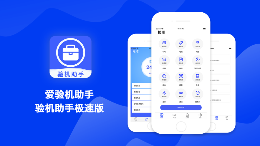 爱验机助手app安卓免费版最新下载v1.5