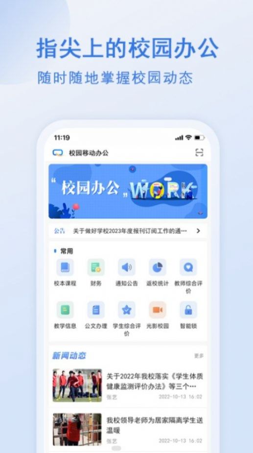 校园移动办公系统手机版下载v1.3.6