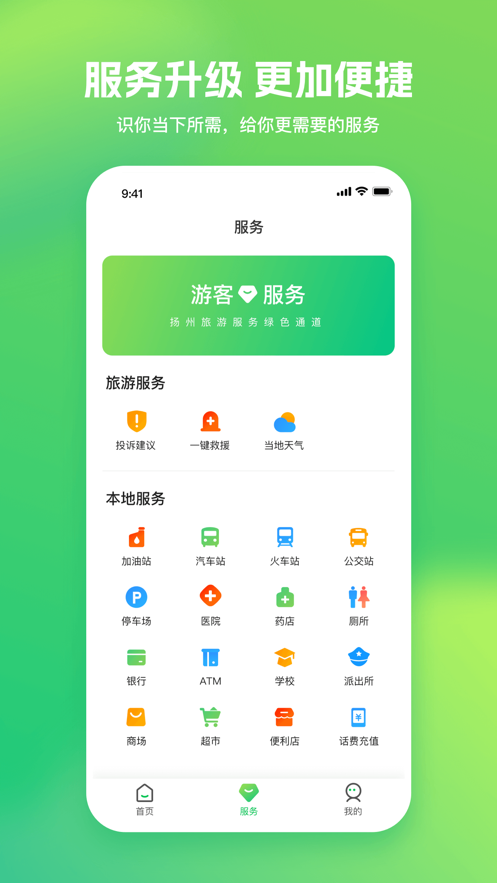 游扬州攻略app免费v1.0.0