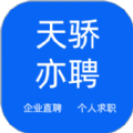 天骄亦聘app手机版下载v1.0.7