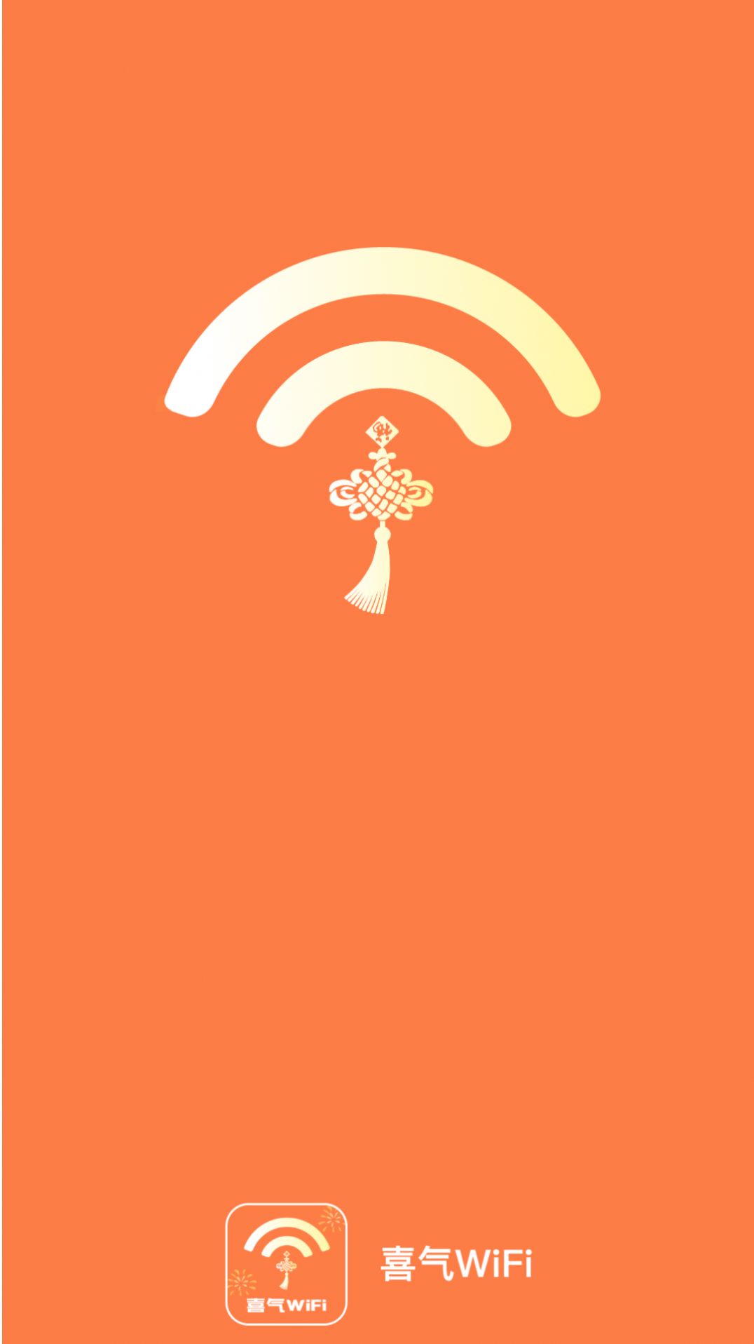 喜气WiFi软件官方下载v2.0.1