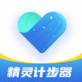 精灵计步器免费版app下载v1.0