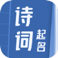 诗词取名器app小程序下载v2.0.1 安卓版