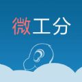 微工分app下载手机版v1.0.0