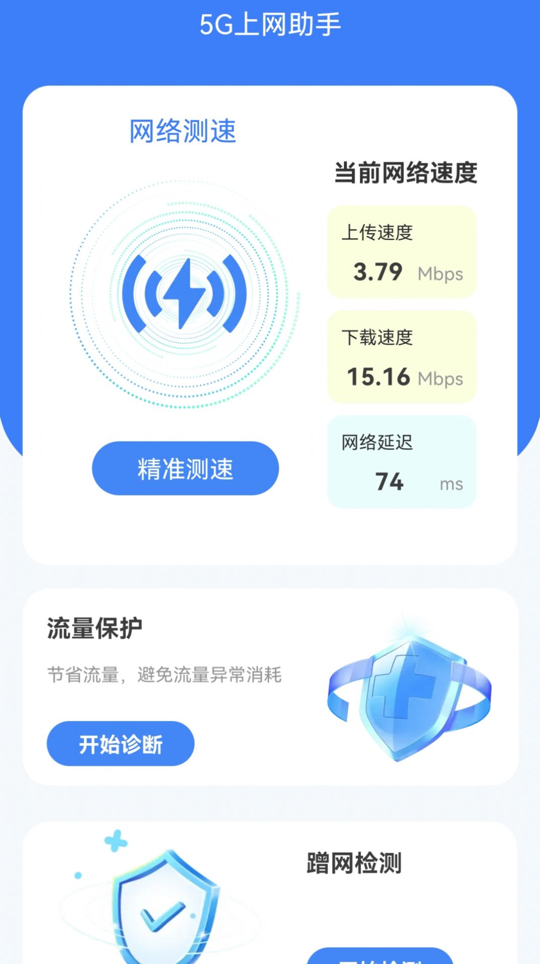 5G上网助手官方手机版下载v2.0.1