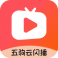 五驹云闪播软件免费下载v1.0.0