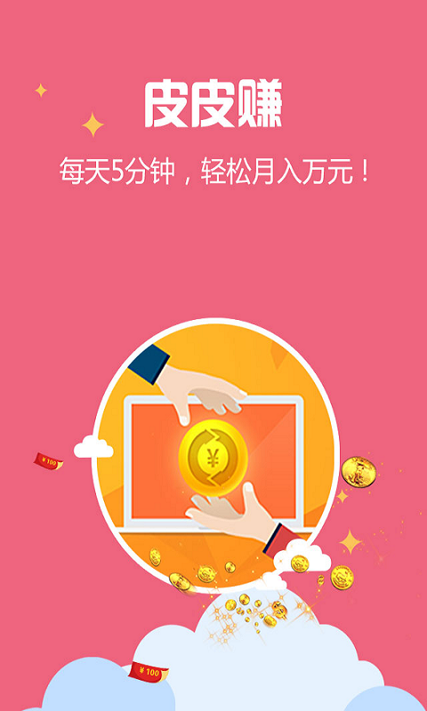 皮皮赚app下载手机版v1.9.0