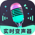 趣音实时语音变声器app免费版下载v3.0