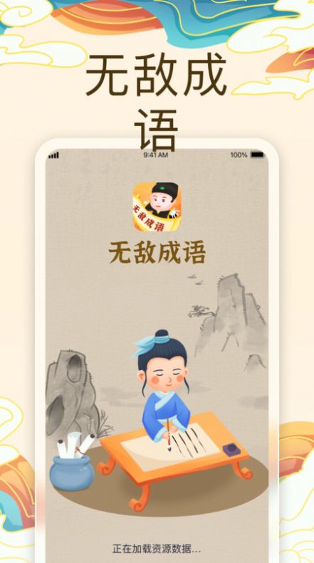 无敌成语软件手机版下载v1.0.1