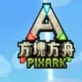 方块方舟手机版下载中文版体验服（PixARK Sandbox）v2.0.25