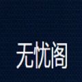 无忧阁小说免费下载苹果版v1.0.0