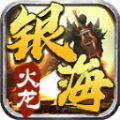 银海传奇180火龙手游官方版v4.3.3