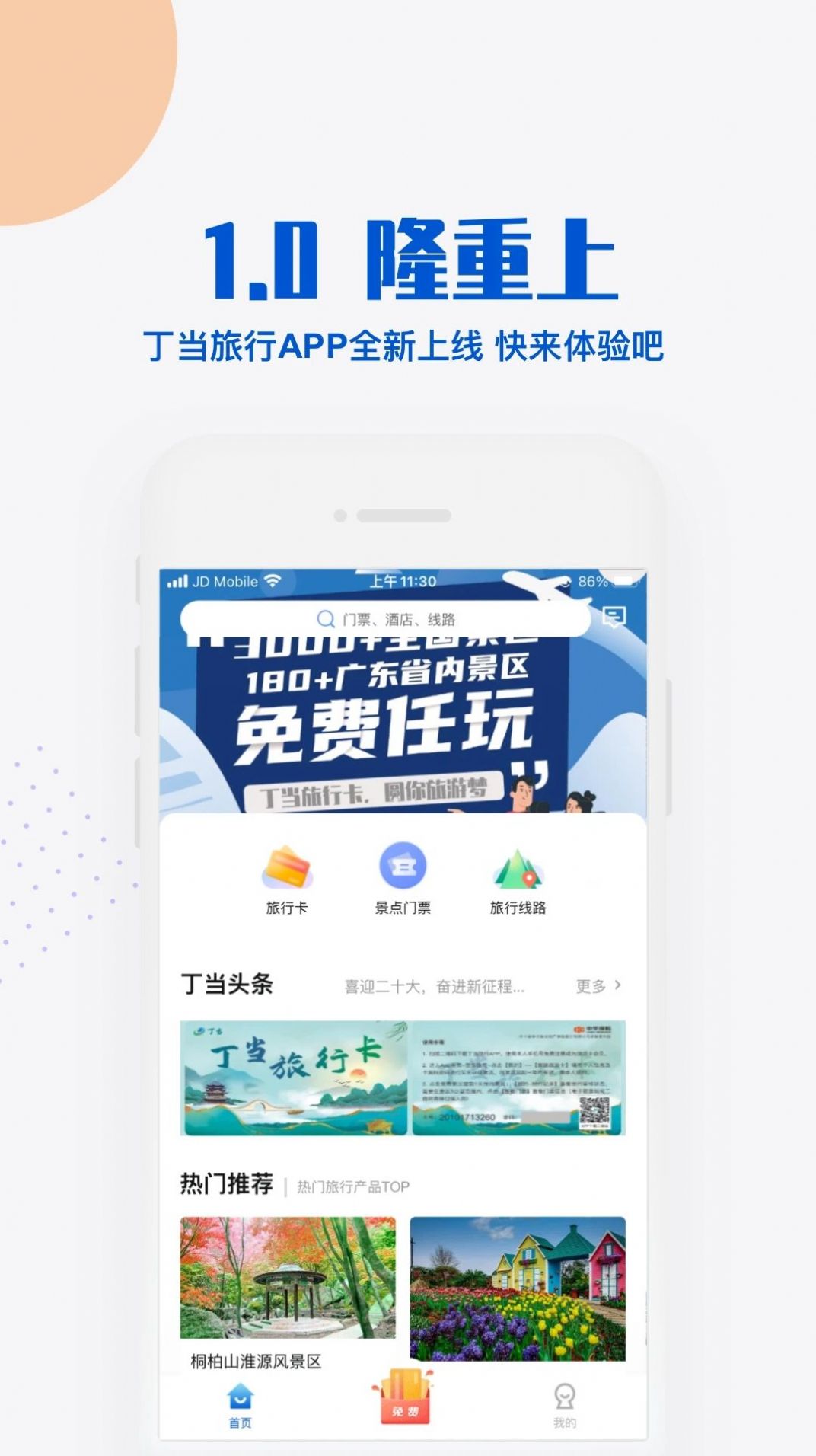 丁当旅游app最新版下载v1.0.2