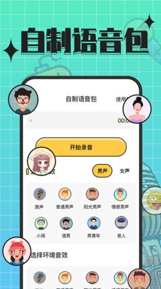 趣音实时语音变声器app免费版下载v3.0