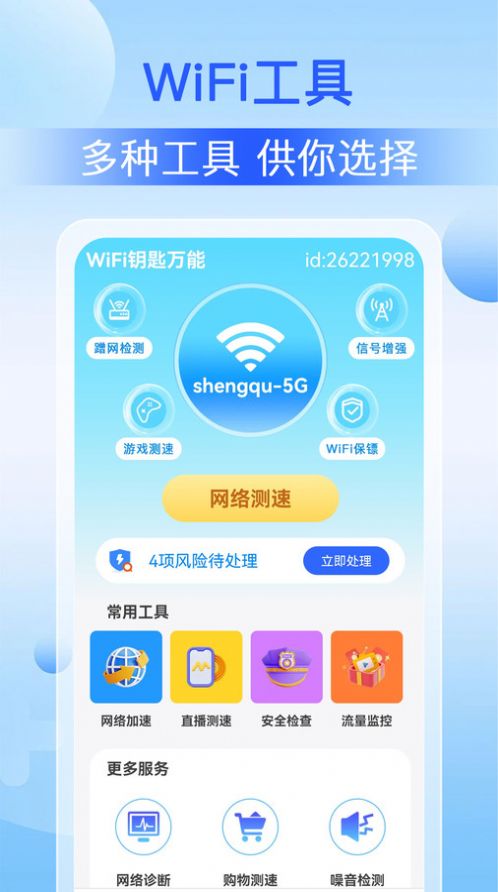 WiFi钥匙万能app免费版v1.0.0