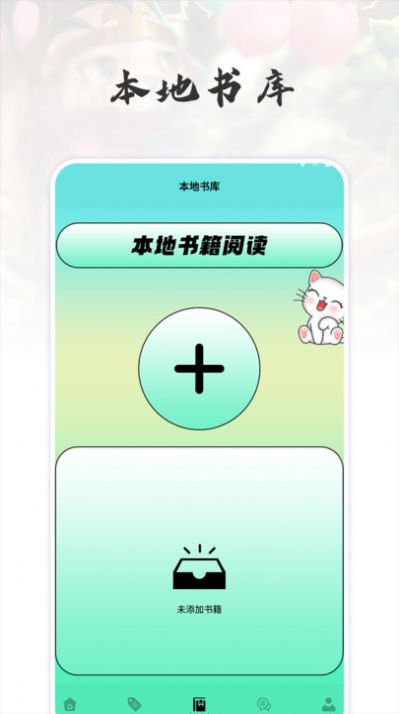 猫番阅读追书神器v1.2