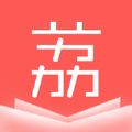 荔枝小说最新版app下载v1.3.9