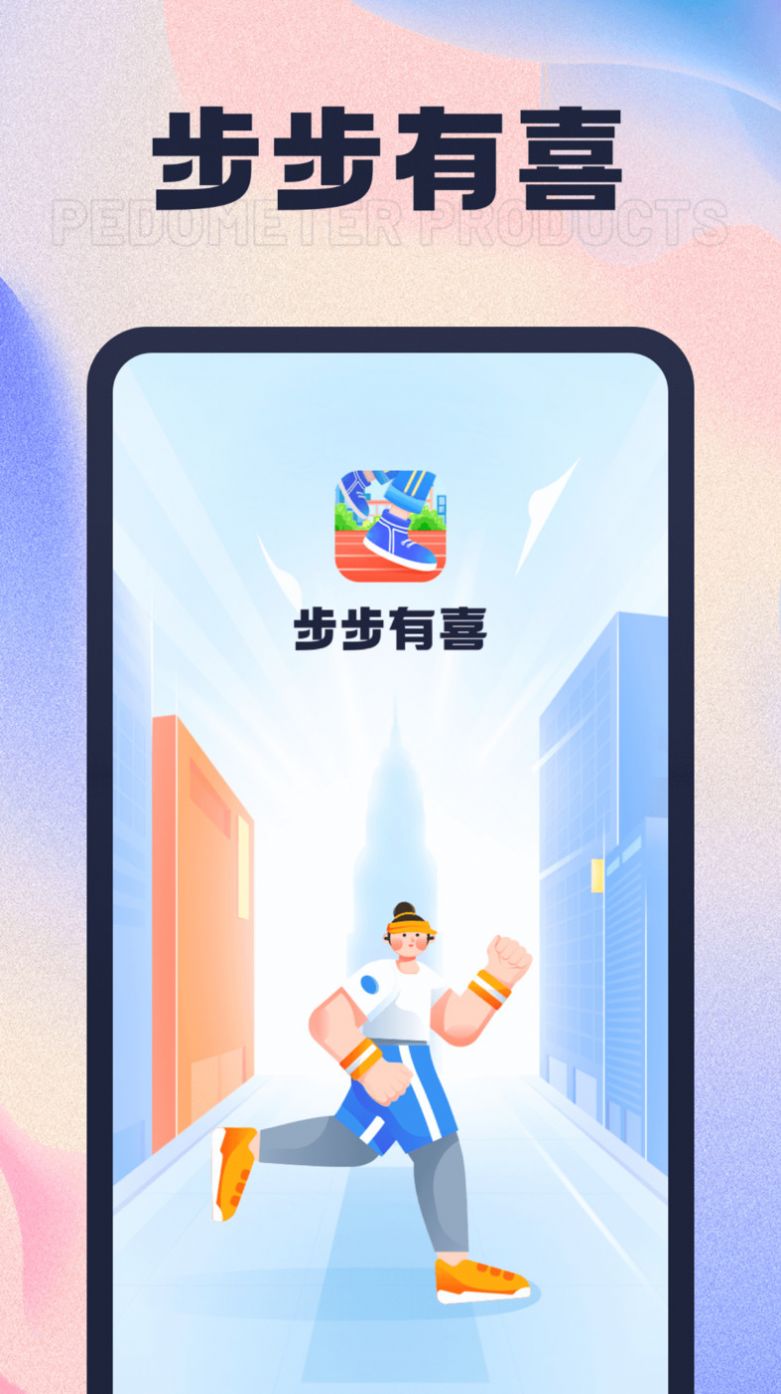 步步有喜app安卓版下载v1.0.1