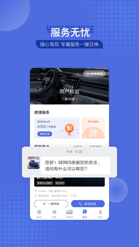 SERES赛力斯汽车app官方版下载v3.3.1