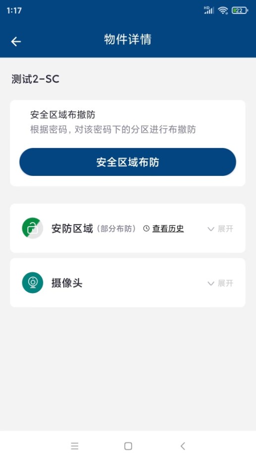 西科姆安防系统app官方下载v1.0.2