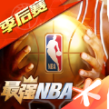 最强NBA季后赛版本官方下载v1.47.581