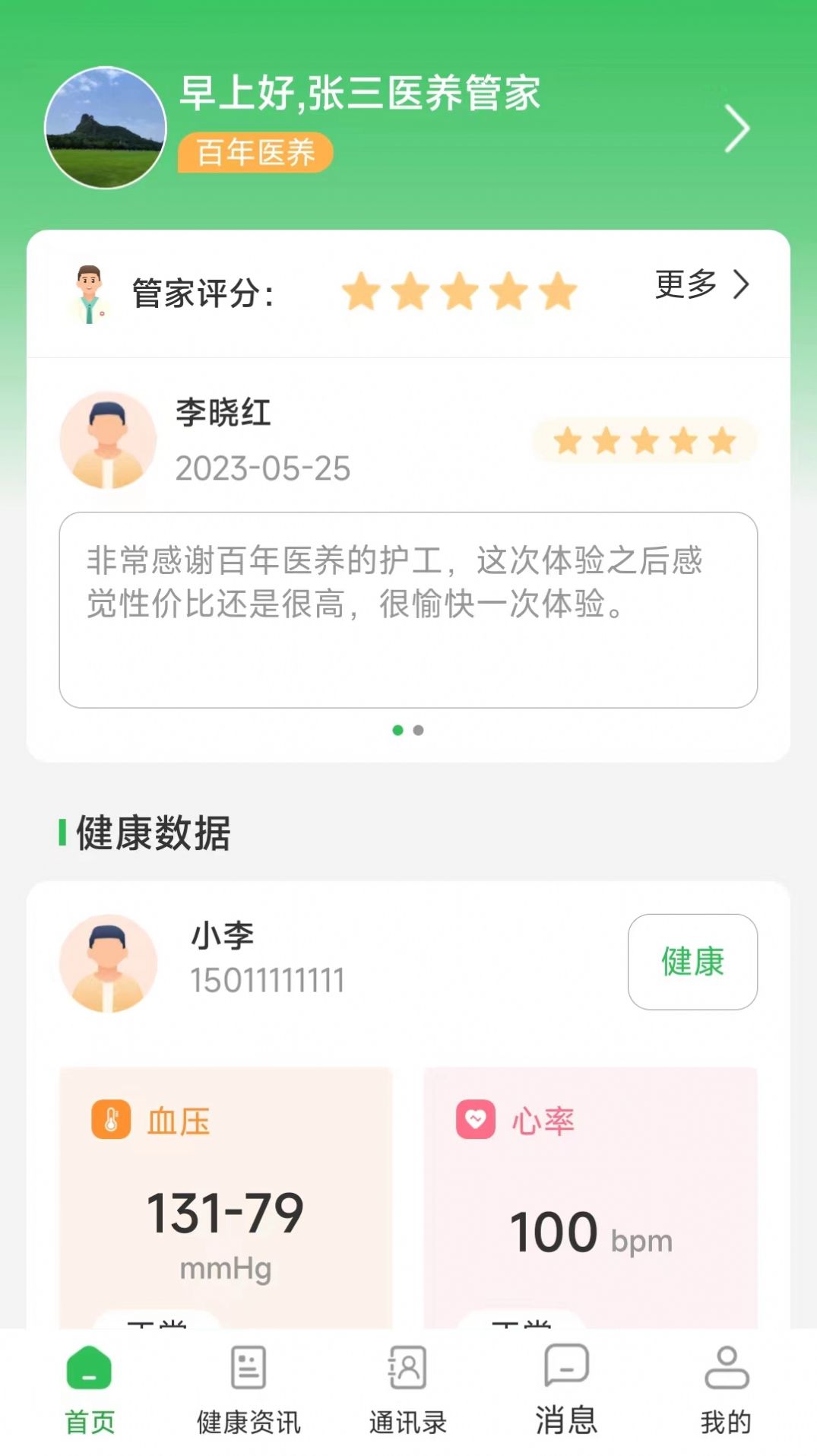 医养管家健康管理app官方版v1.1.1