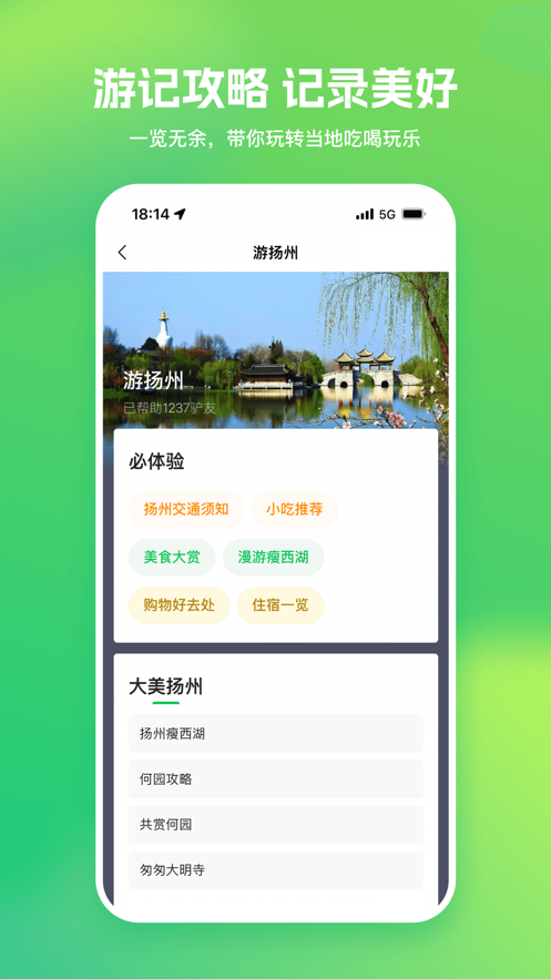 游扬州攻略app免费v1.0.0