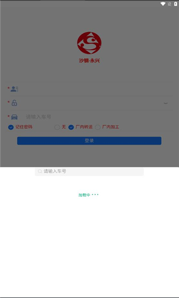 沙钢永兴无人计量软件免费下载v2.1