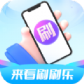 来看刷刷乐短视频社区下载v3.0.3.4