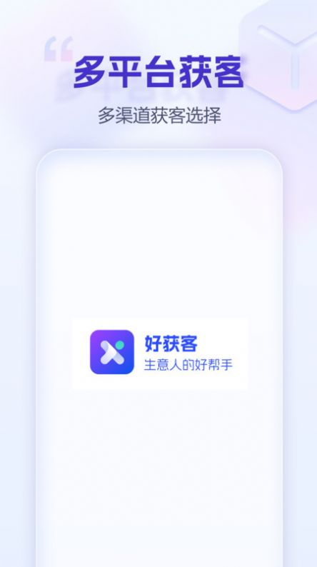 好获客拓客帮手下载v1.1.0