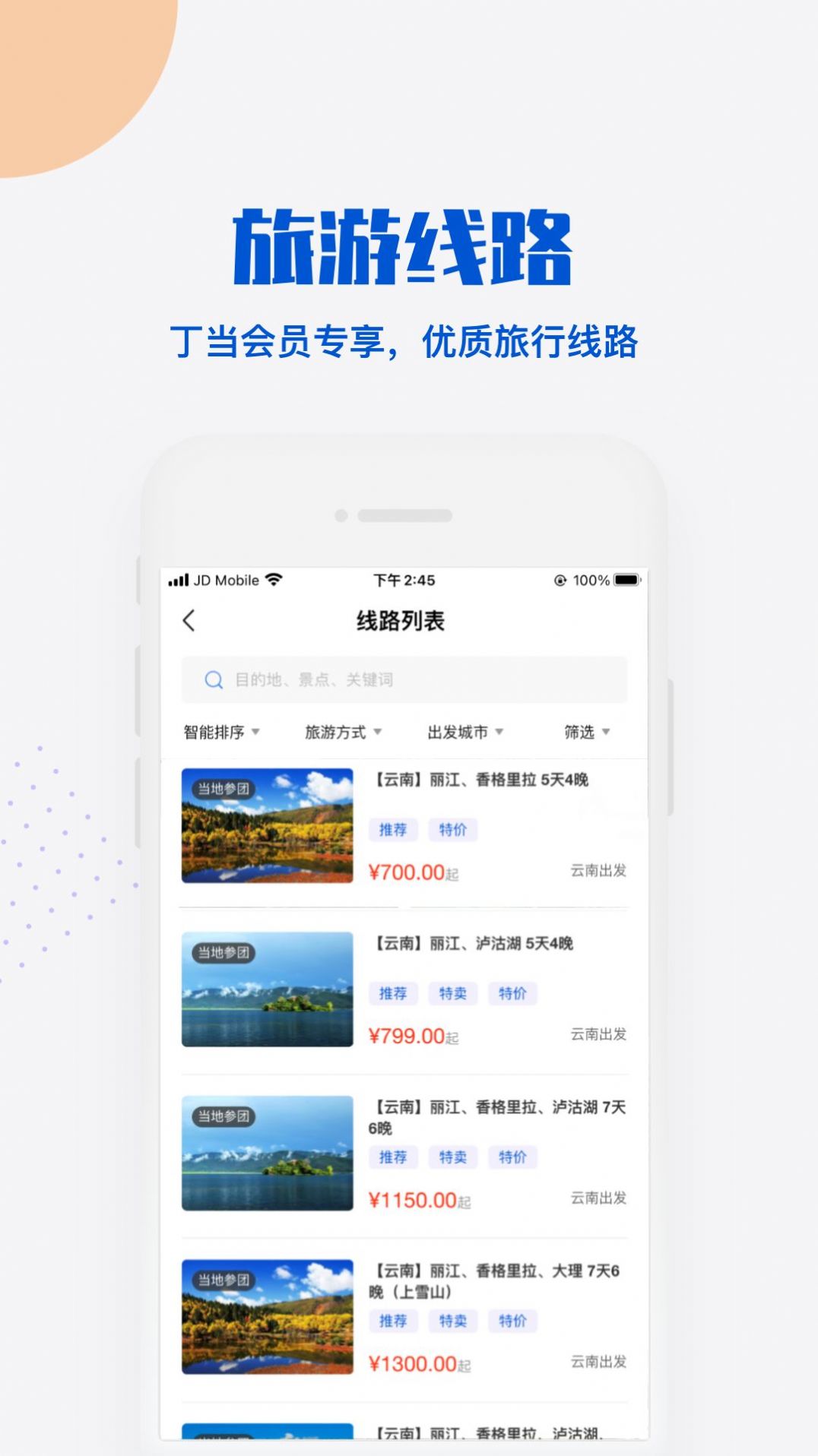 丁当旅游app最新版下载v1.0.2