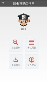 阅卷宝安卓app手机下载安装v4.0