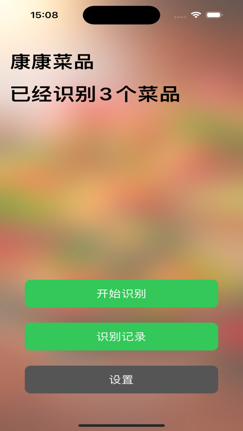 康康菜品识别软件安卓版下载v1.0.0